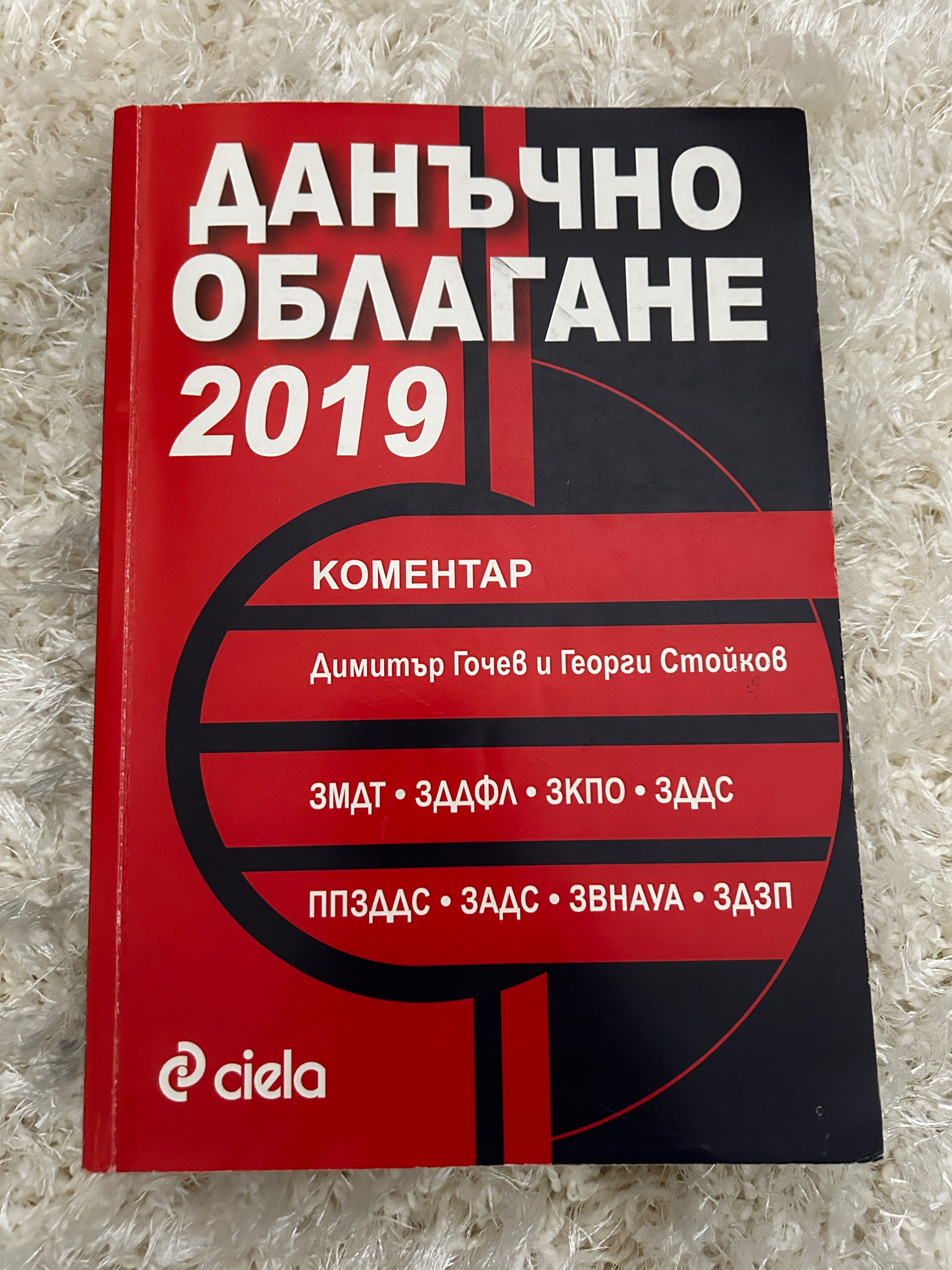 Данъчно облагане 2019 учебник