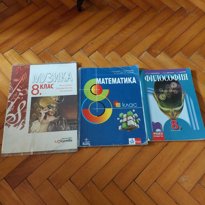 Учебници за 8 клас