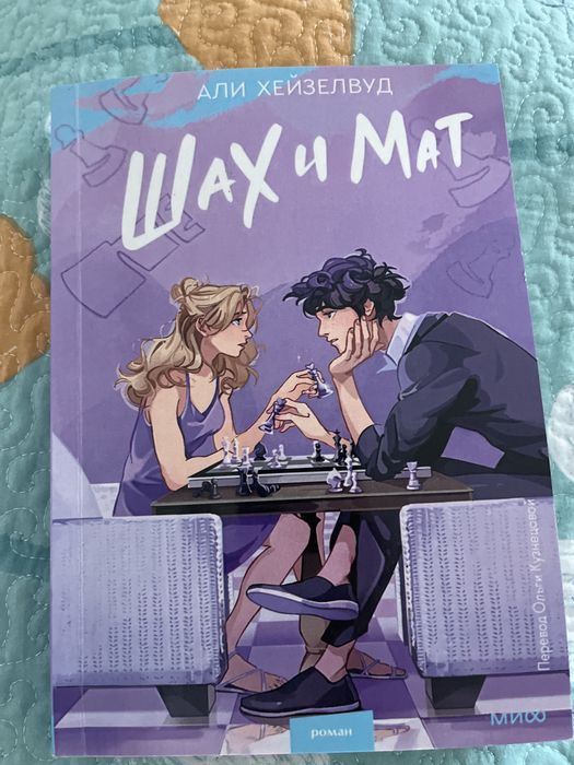 Книга Шах и Мат Новое