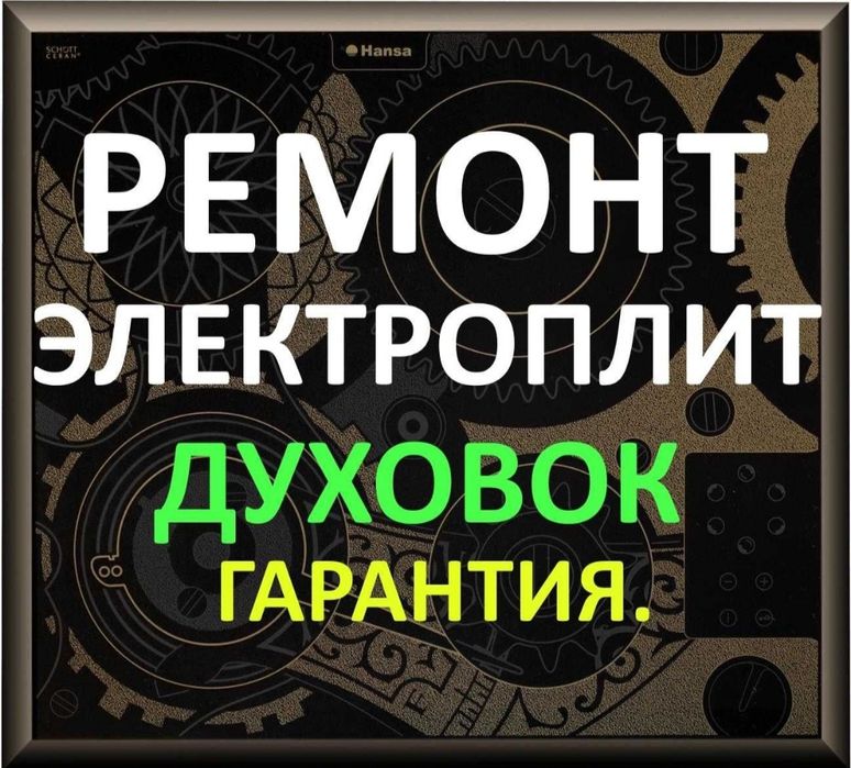 Ремонт электроплит варочных поверхностей духовок сенсорных плит