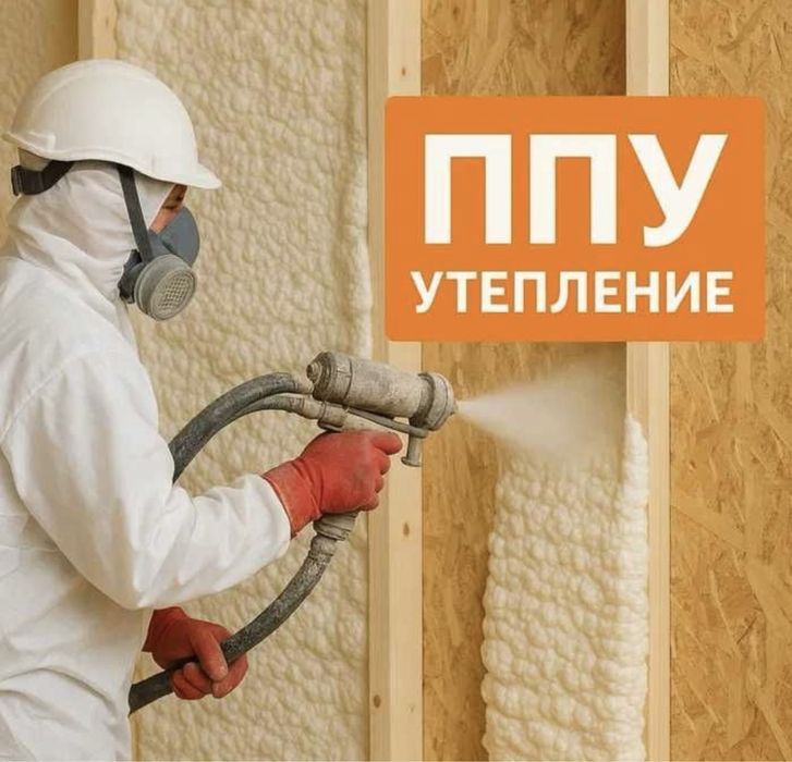 Утепление пеной ППУ