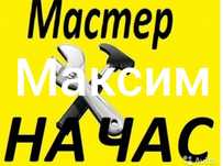 Мастер на час Максим