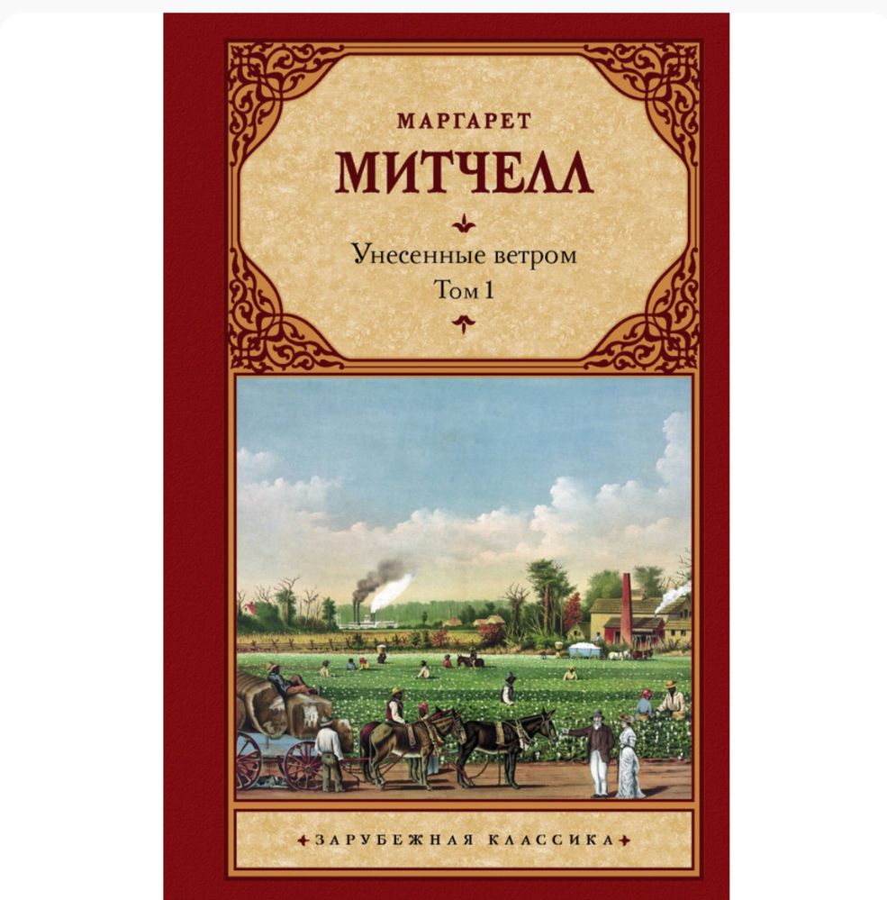 «Унесенные ветром»- Маргарет Митчелл 1 и 2 том