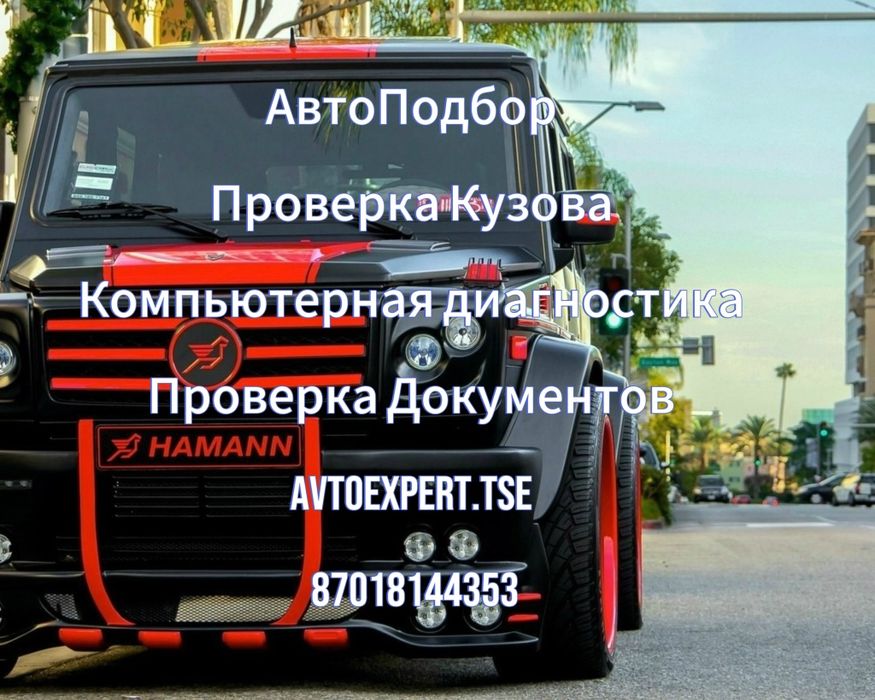АвтоЭксперт АвтоПодбор Комп Диагностика Прикурить бустер12/24