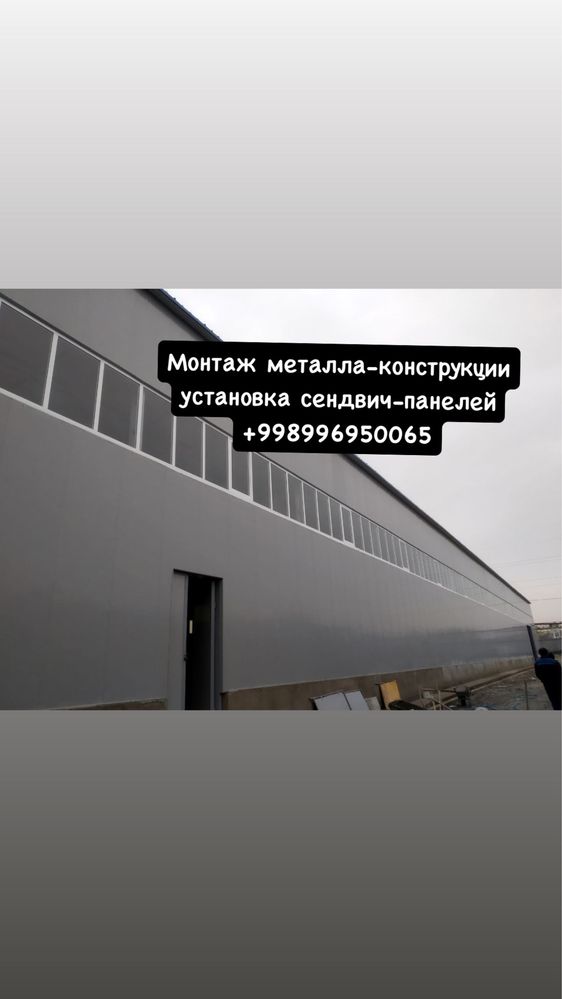 Монтаж металлоконструкции установка сендвич панелей