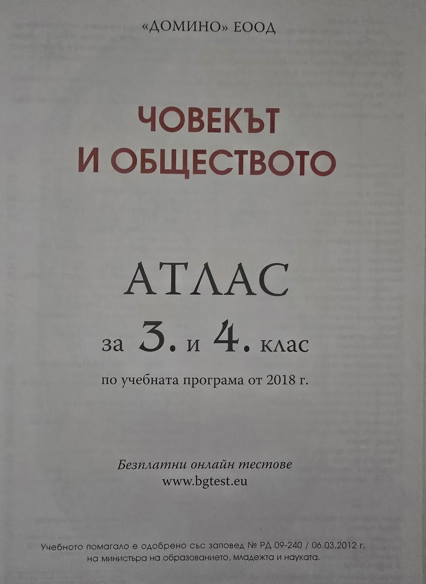 Атлас по Човекът и обществото- 3 и 4. клас