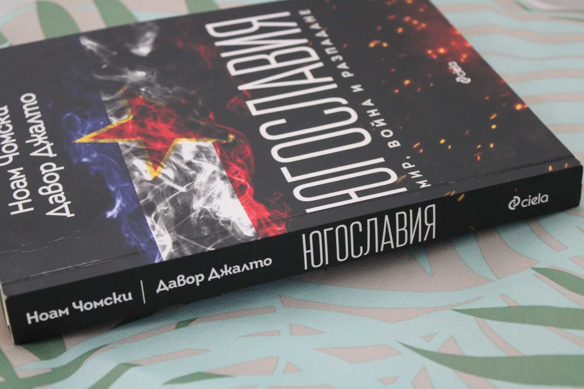 Книга "Югославия", от: Ноам Чомски & Давор Джалто, изд: Ciela