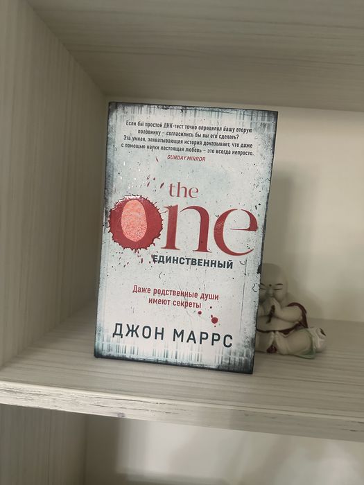 The One Единственный