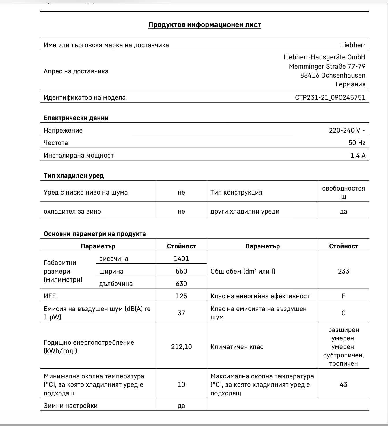Свободностоящ хладилник