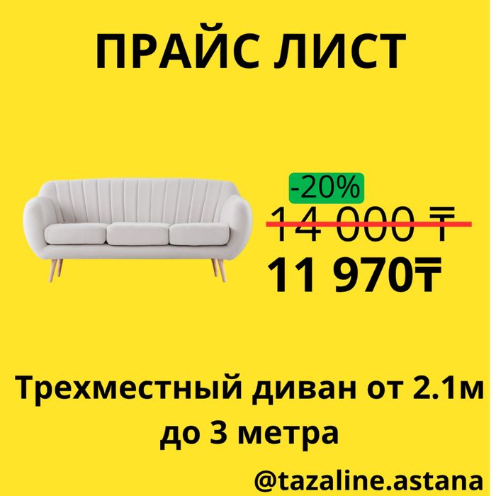 Tazaline.astana Химчистка мягкой мебели | Диван, кресло, матрас