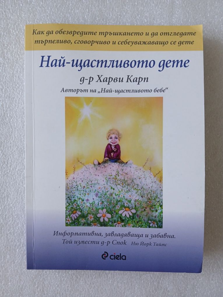 Най-щастливото дете - д-р Хари Карп