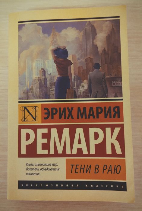 книга "Тени в раю" Эрих Мария Ремарк