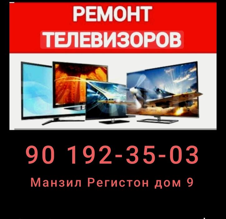 Ремонт телевизоров