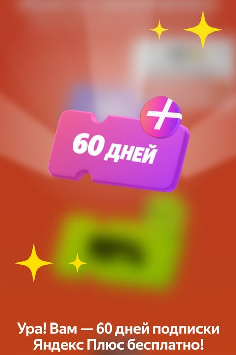 60 дней яндекс плюса