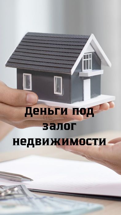 Деньги под залог недвижимости