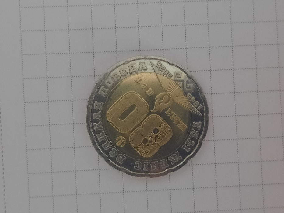 Продам  200 т Монету  80- лет Победы