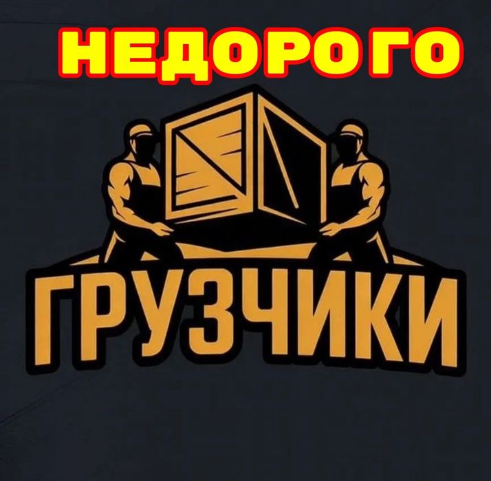 Грузчики грузоперевозки