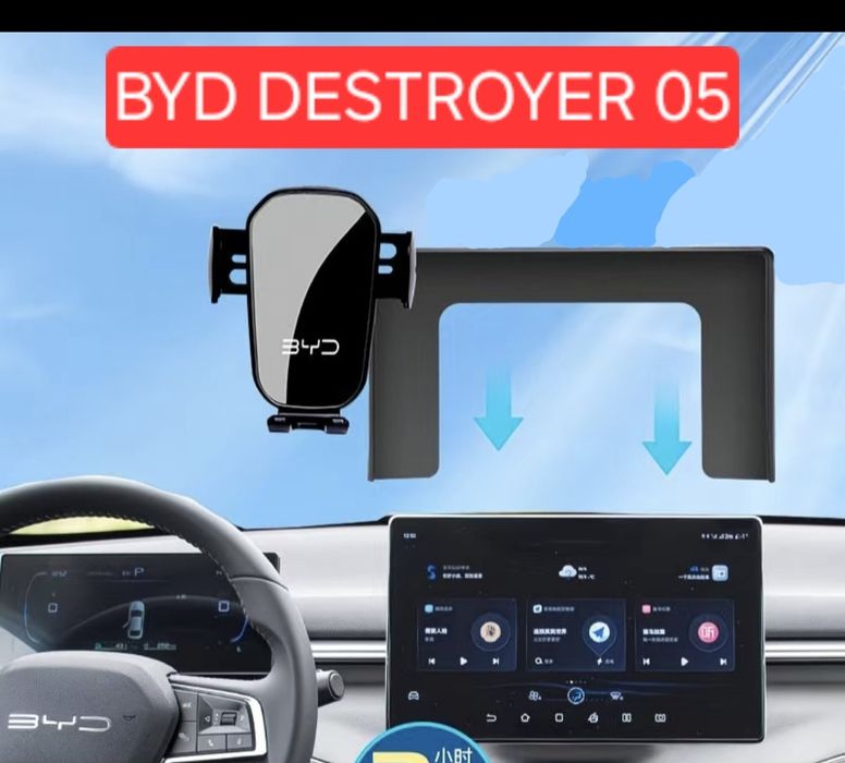 BYD DESTROYER 05 аксессуары