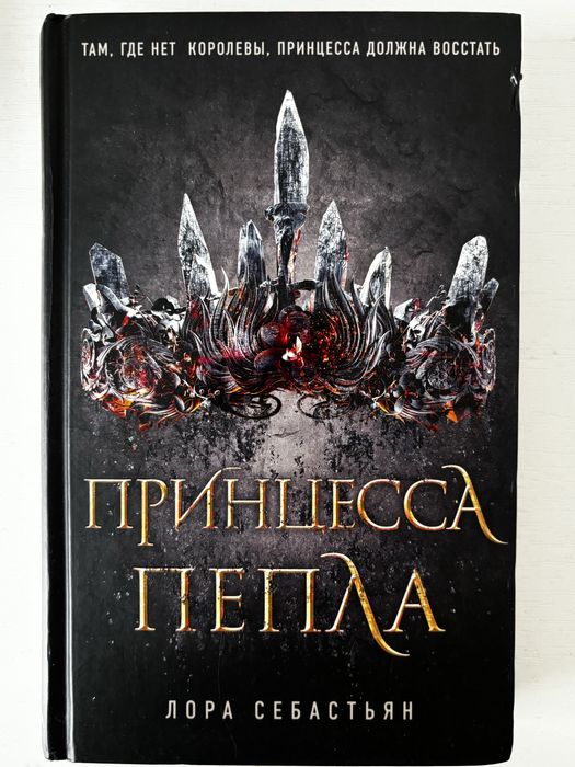 Лора Себастьян «Принцесса пепла»