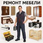 Ремонт мебели (надому)