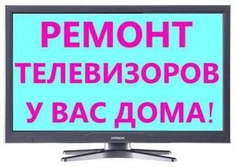 Ремонт телевизоров мастер