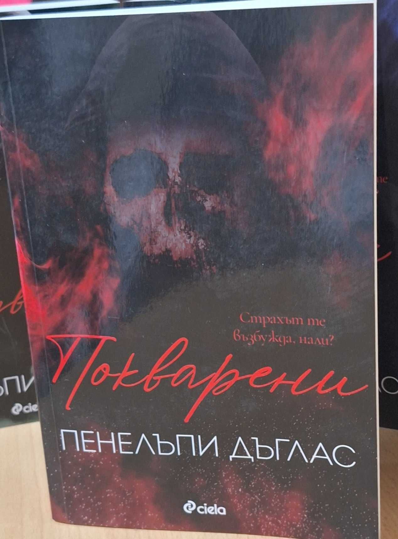 Книги от колекцията на Пенелъпи Дъглас