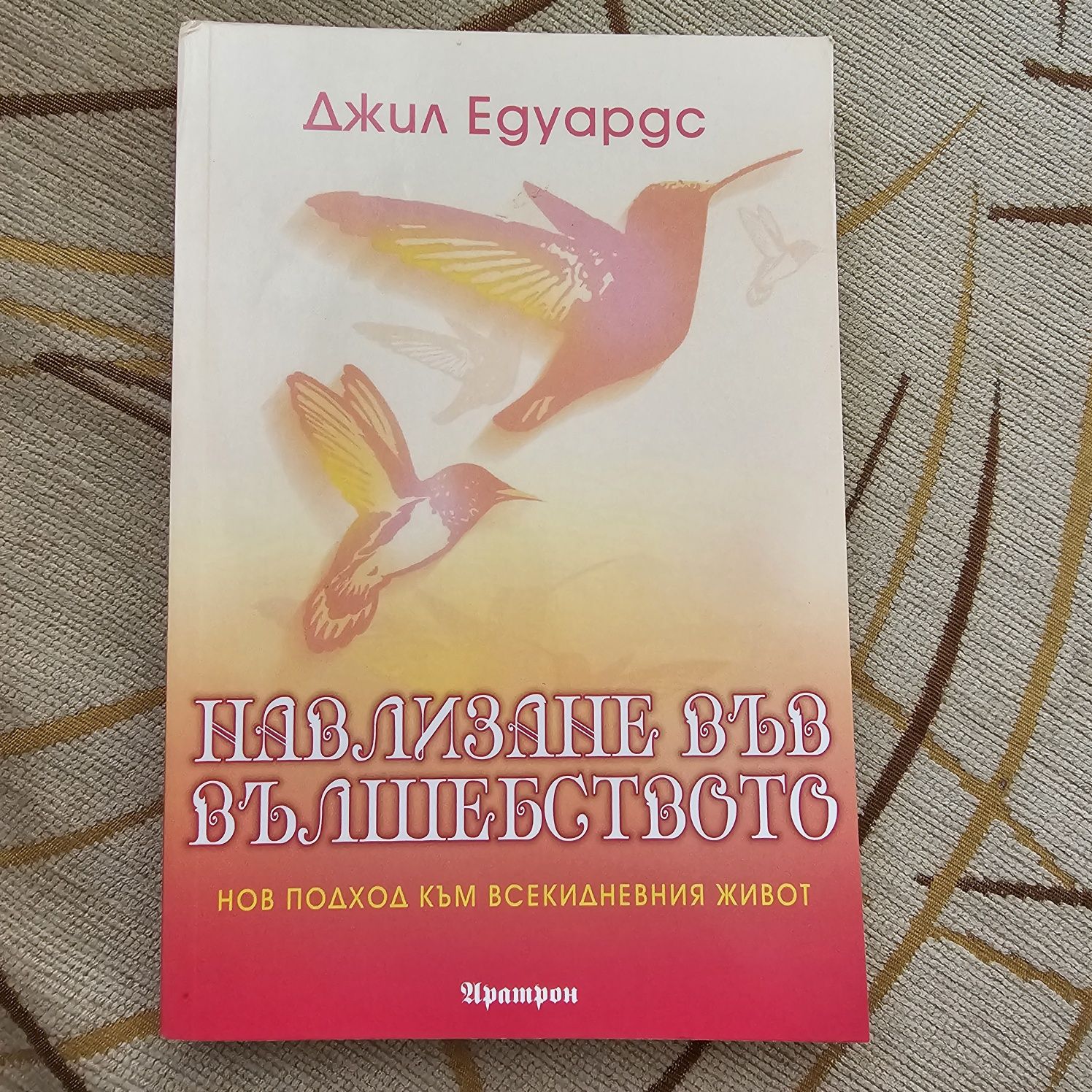 Навлизане във вълшебството