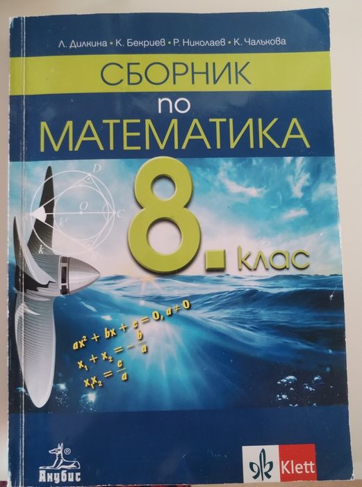 Сборници по математика за 8.клас