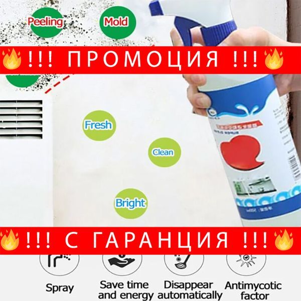 Средство за премахване на мухъл и плесен с дълготраен –MoldWallRemover