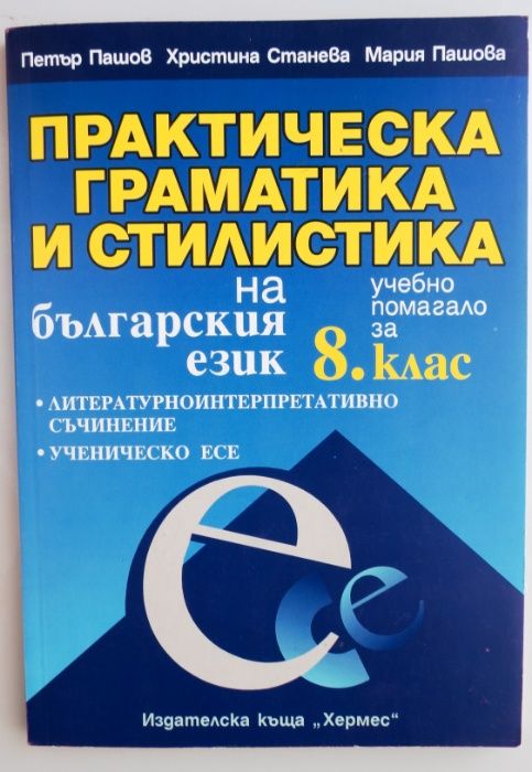 Практическа граматика и стилистика на българския език за 8-ми клас