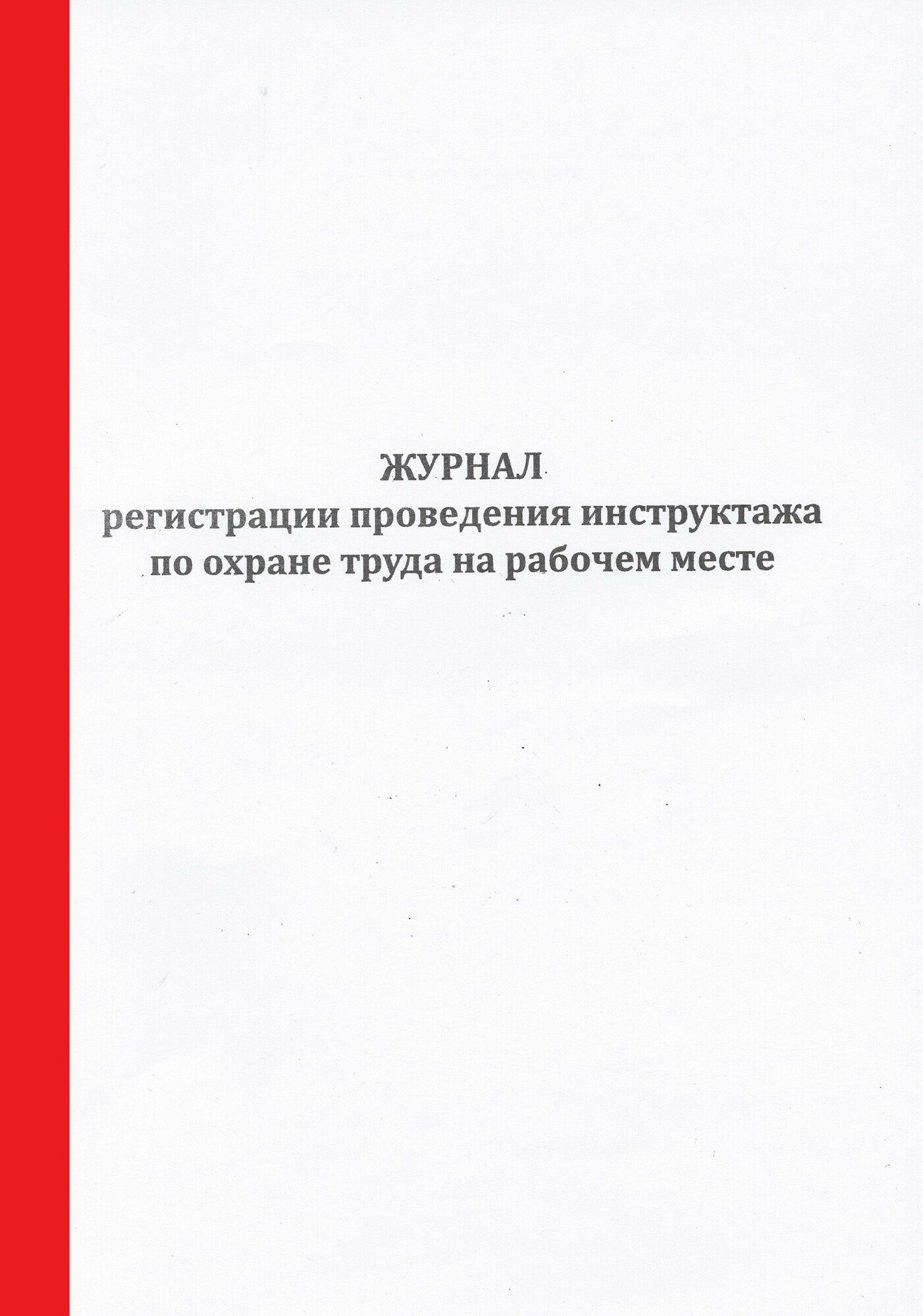 Журнал инструктажа