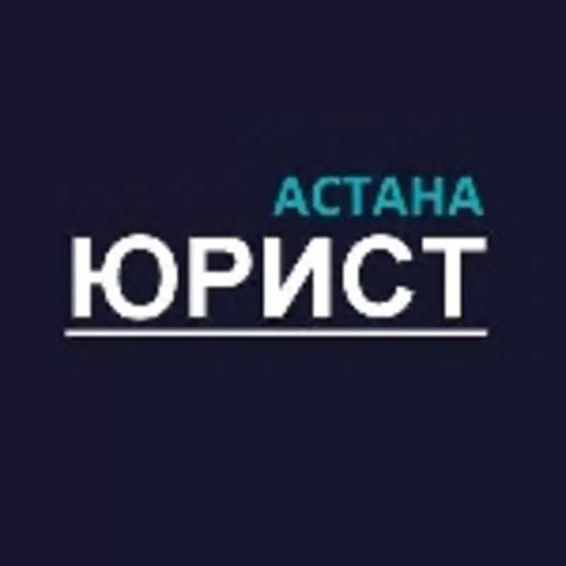 Юрист Астана 24/7