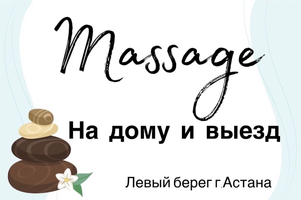 Массаж на выезд и у себя делаю