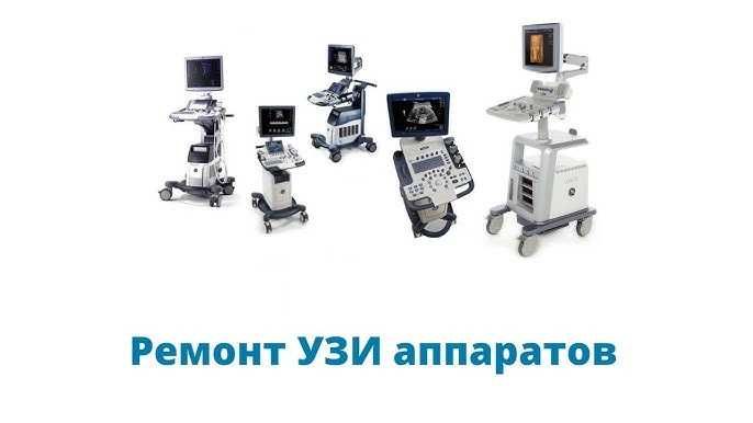 Ремонт УЗИ аппаратов