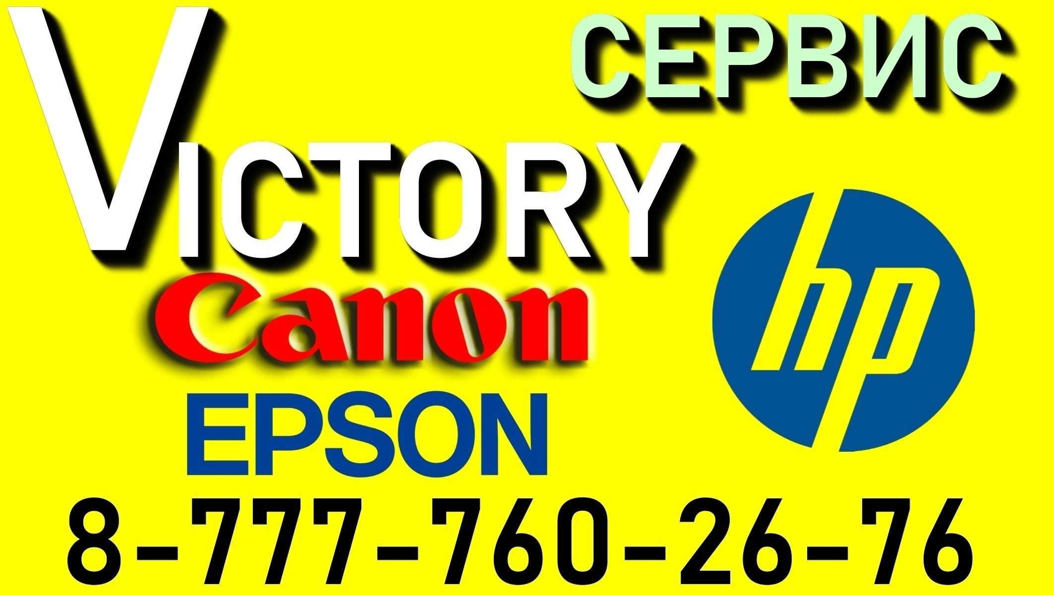 Сервис VICTORY качественная краска для струйных HP, Canon, Epson.