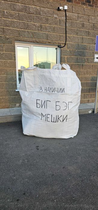 Продам биг-бэг, биг-бег, мкр , мягкий контейнер, вагонные вкладыши