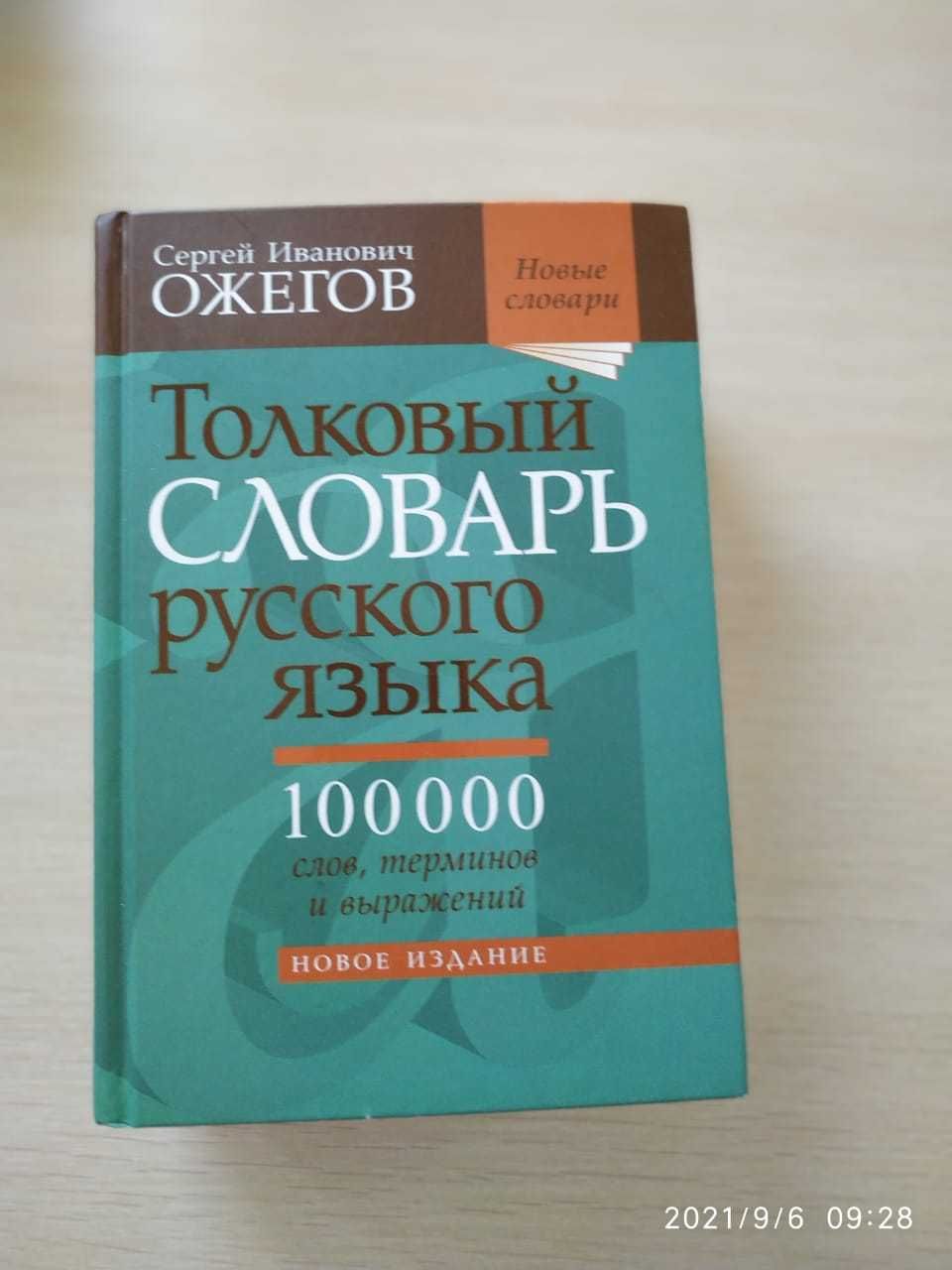 Толковый словарь русского языка Ожегов 10.000 слов