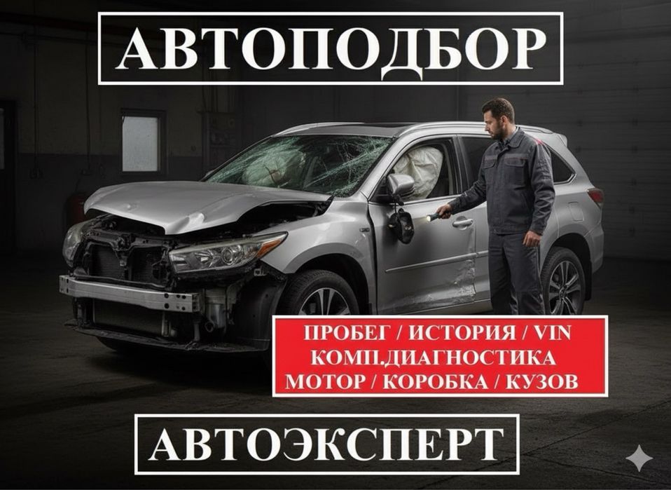 Автоподбор Автоэксперт Проверка авто Автопроверка Подбор авто Эндоскоп