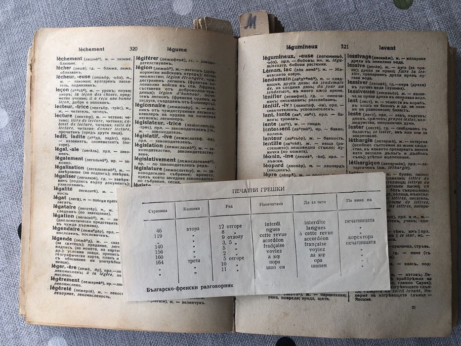 Френско-български речник 1939г.