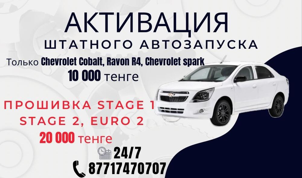 Активация автозаводки, автосапуск Chevrolet cobalt, Шевроле кобальт, R