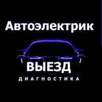 Авто электрик диагностика