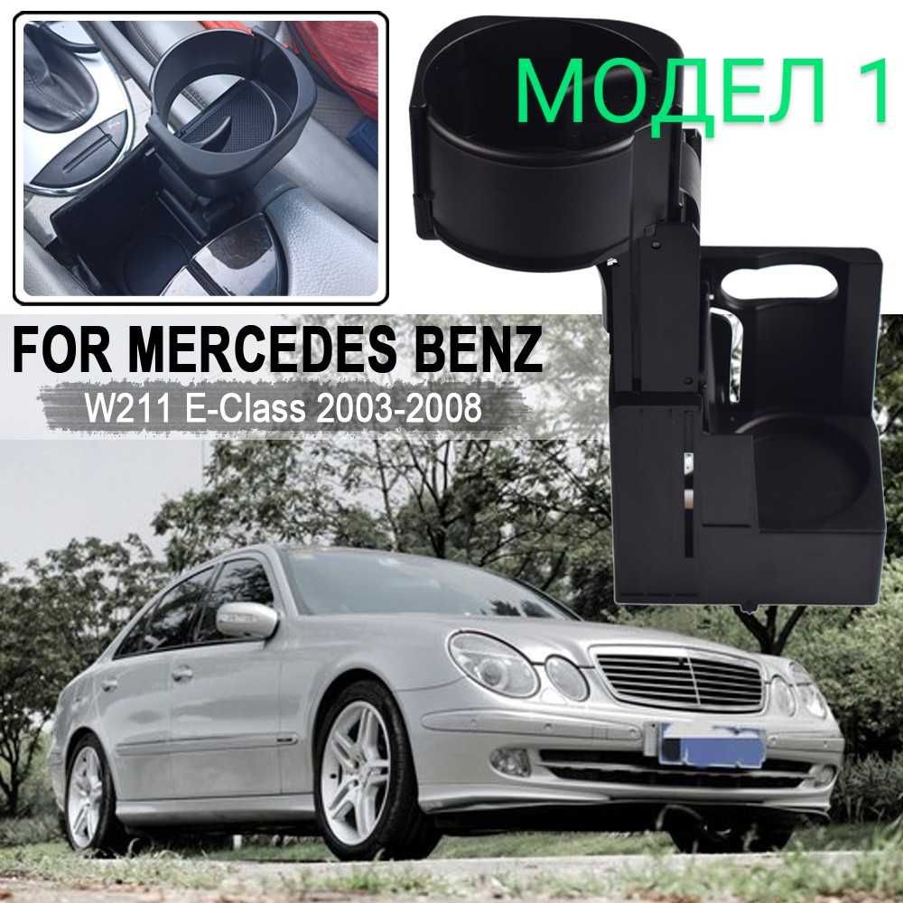 Поставка за чаши за Mercedes E-Class W211,Mercedes C-Class W203,CLC