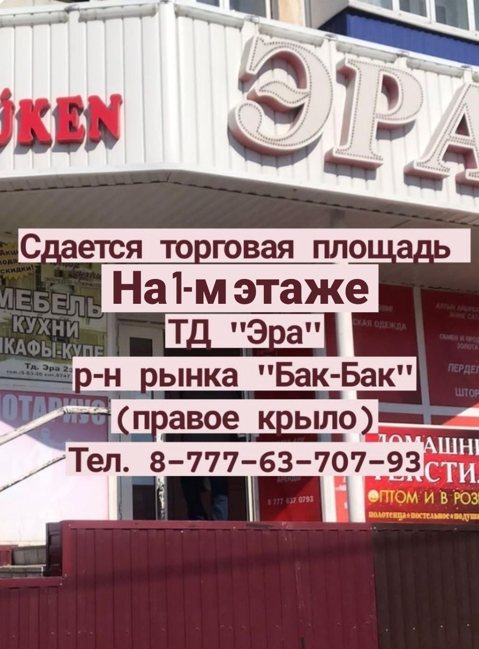 Сдается торговая площадь ТД "Эра"