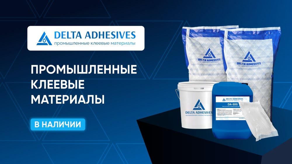 Клей-расплав DELTA ADHESIVES DA-110