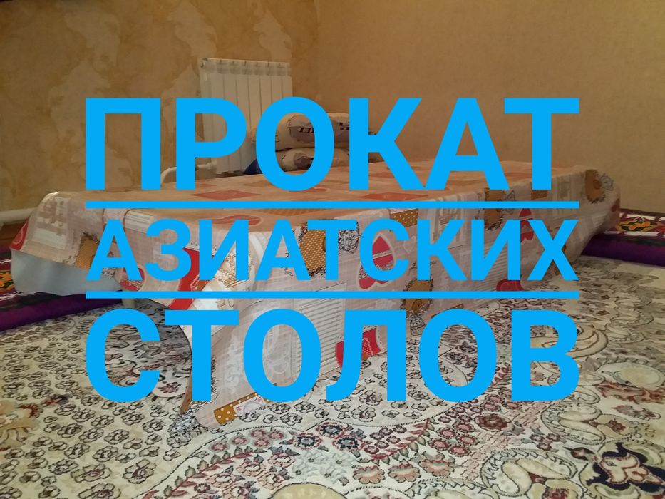 Прокат азиатские столы для проведения мероприятия