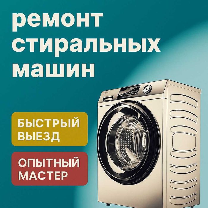 Ремонт стиральных машин