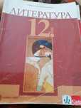 Учебник по литература 12 клас