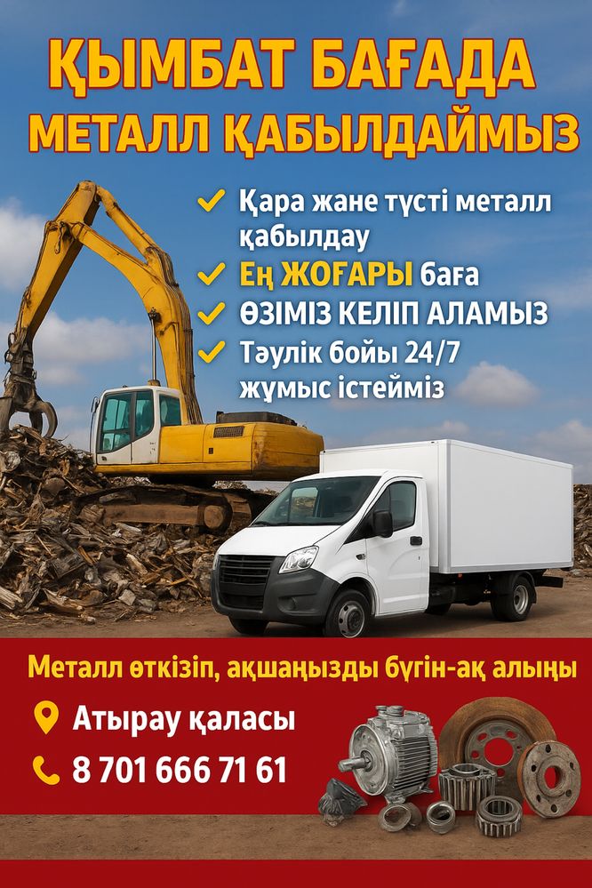 СРОЧНЫЙ ПРИЁМ МЕТАЛЛА! Қара темір қабылдаймыз Атырау