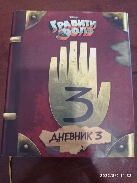 Книга Гравити Фолз "Дневник 3"