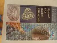 БП Демидович краткий курс высшей математики